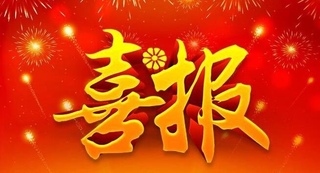 【喜报】纽约国际手机登录周宇光家庭获评“荆楚脱贫攻坚最美家庭”
